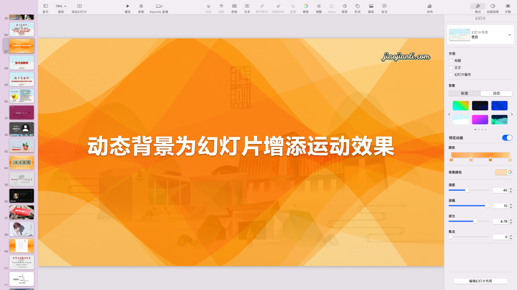 Keynote讲演的动态背景 教育技术自留地